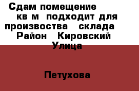 Сдам помещение 838 472 кв.м. подходит для произвоства ( склада ) › Район ­ Кировский › Улица ­ Петухова › Дом ­ 35а корпус4 › Общая площадь ­ 1 300 › Цена ­ 178 - Новосибирская обл., Новосибирск г. Недвижимость » Помещения аренда   